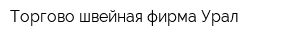 Торгово-швейная фирма Урал