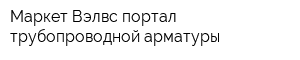 Маркет Вэлвс портал трубопроводной арматуры