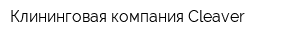 Клининговая компания Cleaver