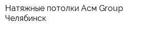 Натяжные потолки Асм Group Челябинск