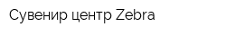 Сувенир центр Zebra
