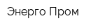 Энерго-Пром