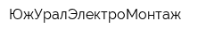 ЮжУралЭлектроМонтаж