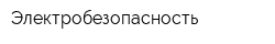 Электробезопасность