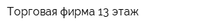 Торговая фирма 13 этаж