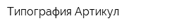 Типография Артикул