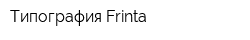 Типография Frinta