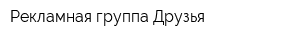 Рекламная группа Друзья