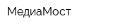 МедиаМост
