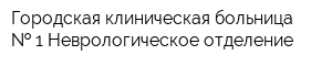 Городская клиническая больница   1 Неврологическое отделение