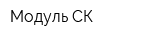 Модуль СК
