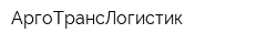 АргоТрансЛогистик