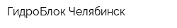ГидроБлок Челябинск