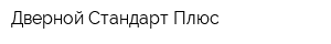Дверной Стандарт Плюс