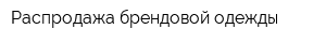 Распродажа брендовой одежды