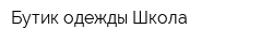 Бутик одежды Школа