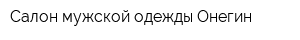 Салон мужской одежды Онегин