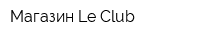 Магазин Le Club