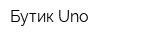 Бутик Uno