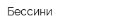 Бессини