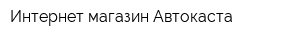 Интернет-магазин Автокаста