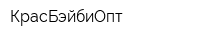 КрасБэйбиОпт