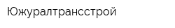 Южуралтрансстрой