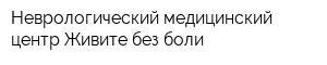 Неврологический медицинский центр Живите без боли