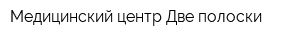 Медицинский центр Две полоски