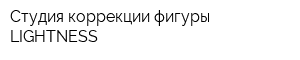 Студия коррекции фигуры LIGHTNESS