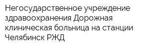 Негосударственное учреждение здравоохранения Дорожная клиническая больница на станции Челябинск РЖД