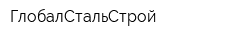 ГлобалСтальСтрой