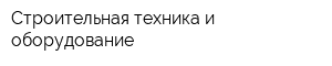 Строительная техника и оборудование