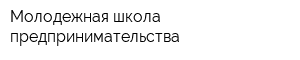 Молодежная школа предпринимательства