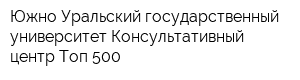 Южно-Уральский государственный университет Консультативный центр Топ-500