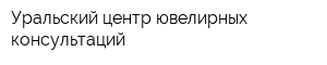 Уральский центр ювелирных консультаций