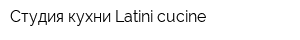 Студия кухни Latini-cucine