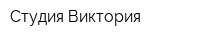 Студия Виктория