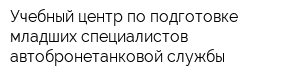 Учебный центр по подготовке младших специалистов автобронетанковой службы