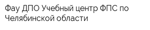 Фау ДПО Учебный центр ФПС по Челябинской области