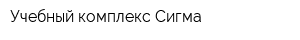 Учебный комплекс Сигма