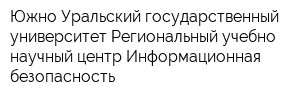 Южно-Уральский государственный университет Региональный учебно-научный центр Информационная безопасность