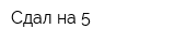 Сдал на 5