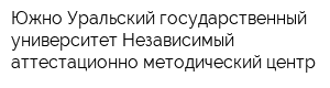 Южно-Уральский государственный университет Независимый аттестационно-методический центр