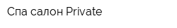 Спа-салон Private