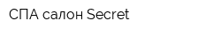 СПА-салон Secret