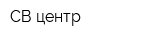 СВ-центр