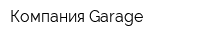 Компания Garage