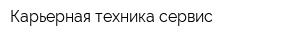 Карьерная техника сервис