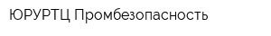 ЮРУРТЦ Промбезопасность